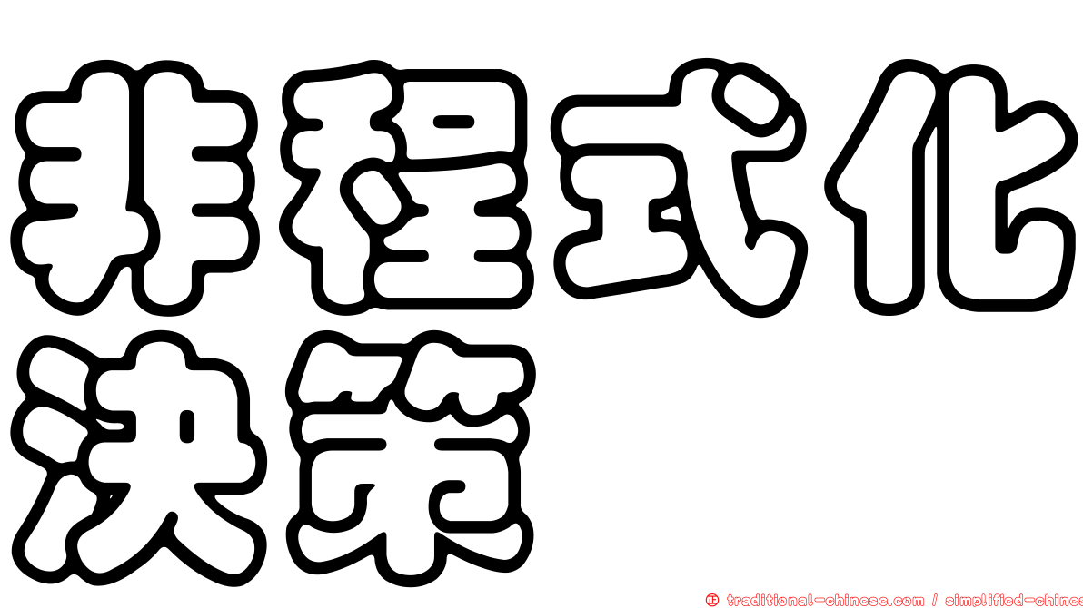 非程式化決策
