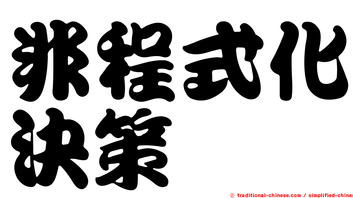 非程式化決策