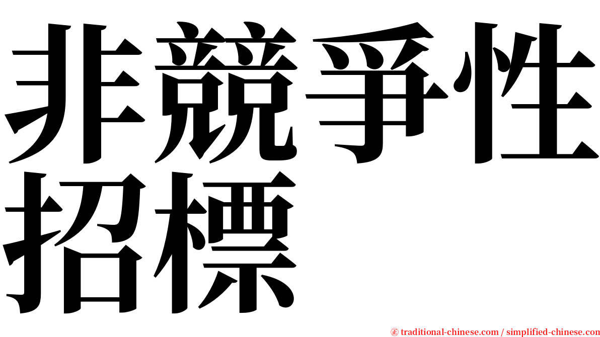 非競爭性招標 serif font