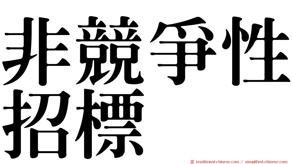 非競爭性招標