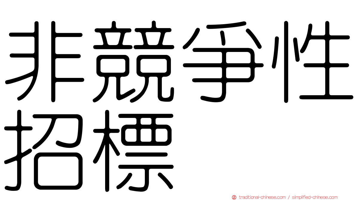 非競爭性招標