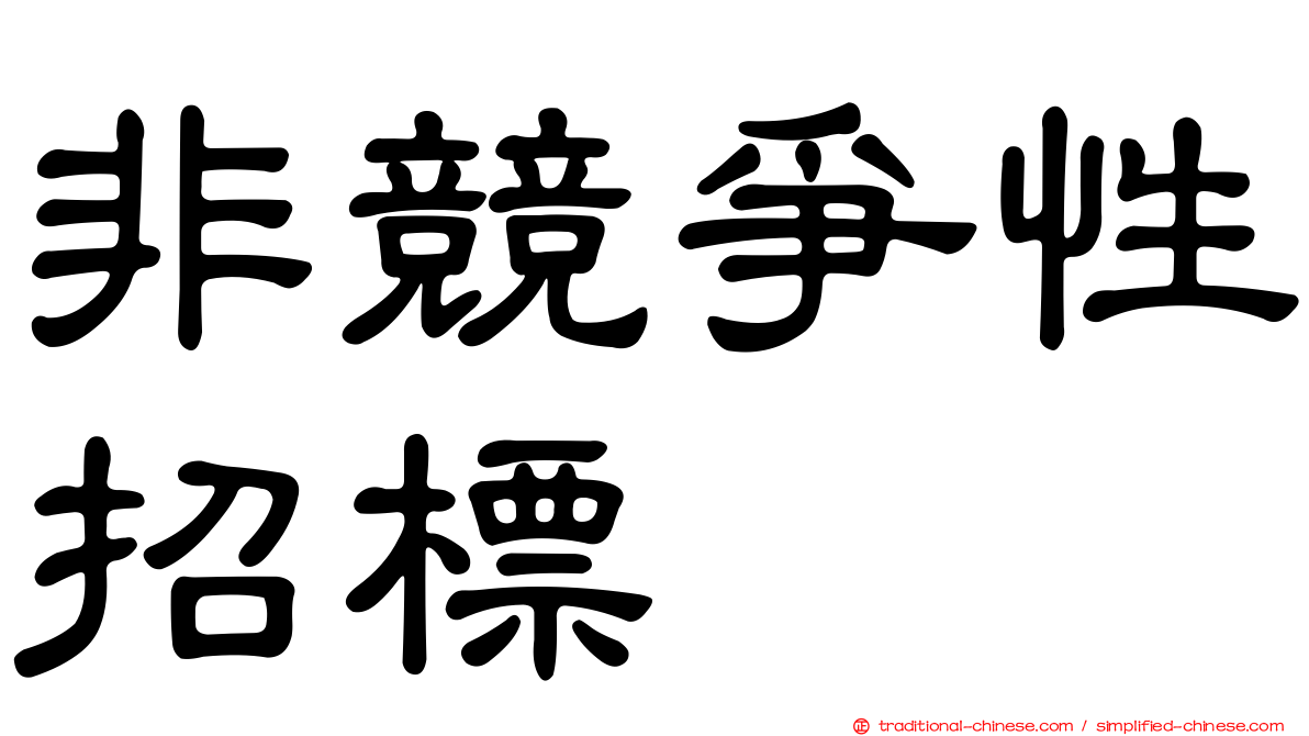 非競爭性招標