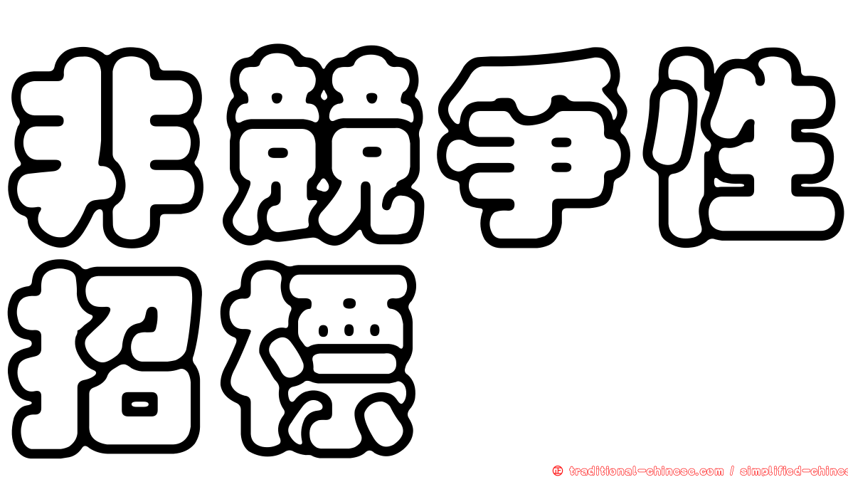 非競爭性招標