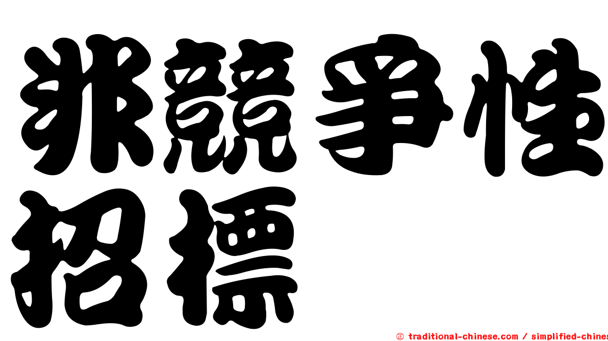 非競爭性招標