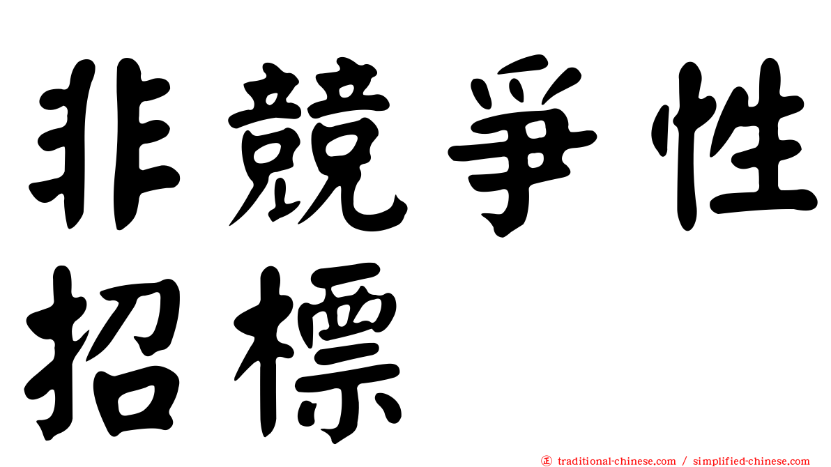 非競爭性招標