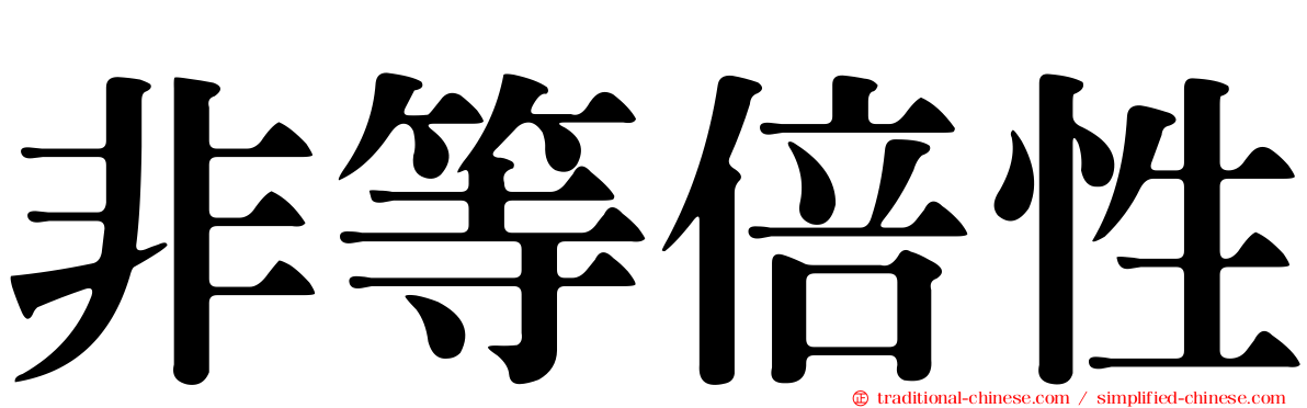 非等倍性