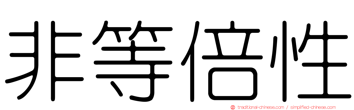 非等倍性
