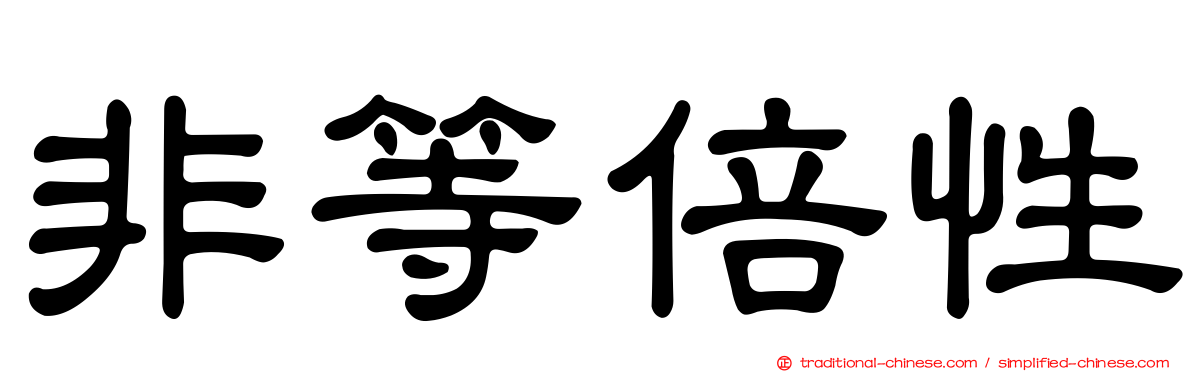 非等倍性