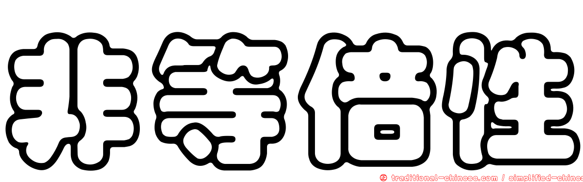 非等倍性