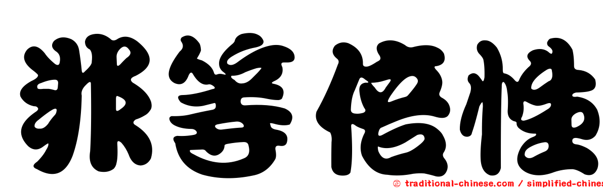 非等倍性