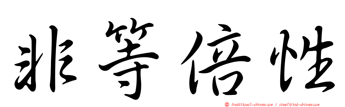 非等倍性