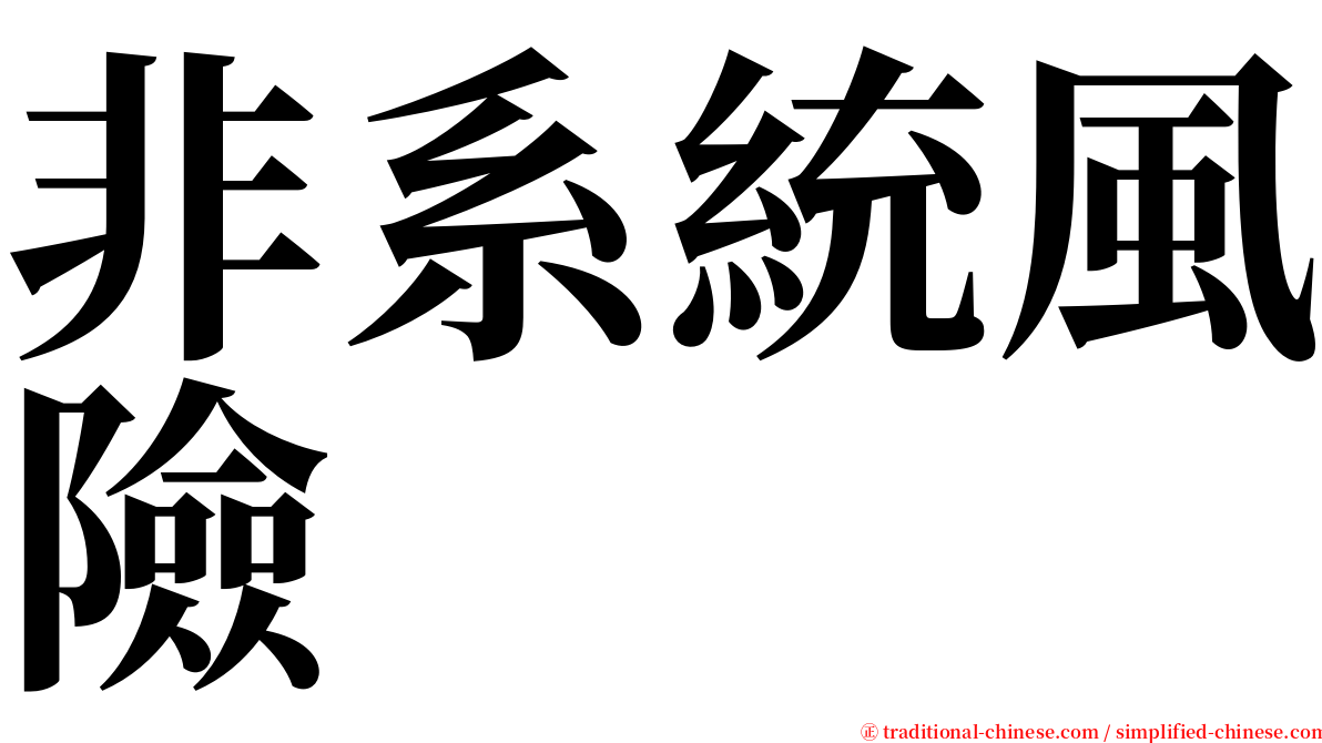 非系統風險 serif font