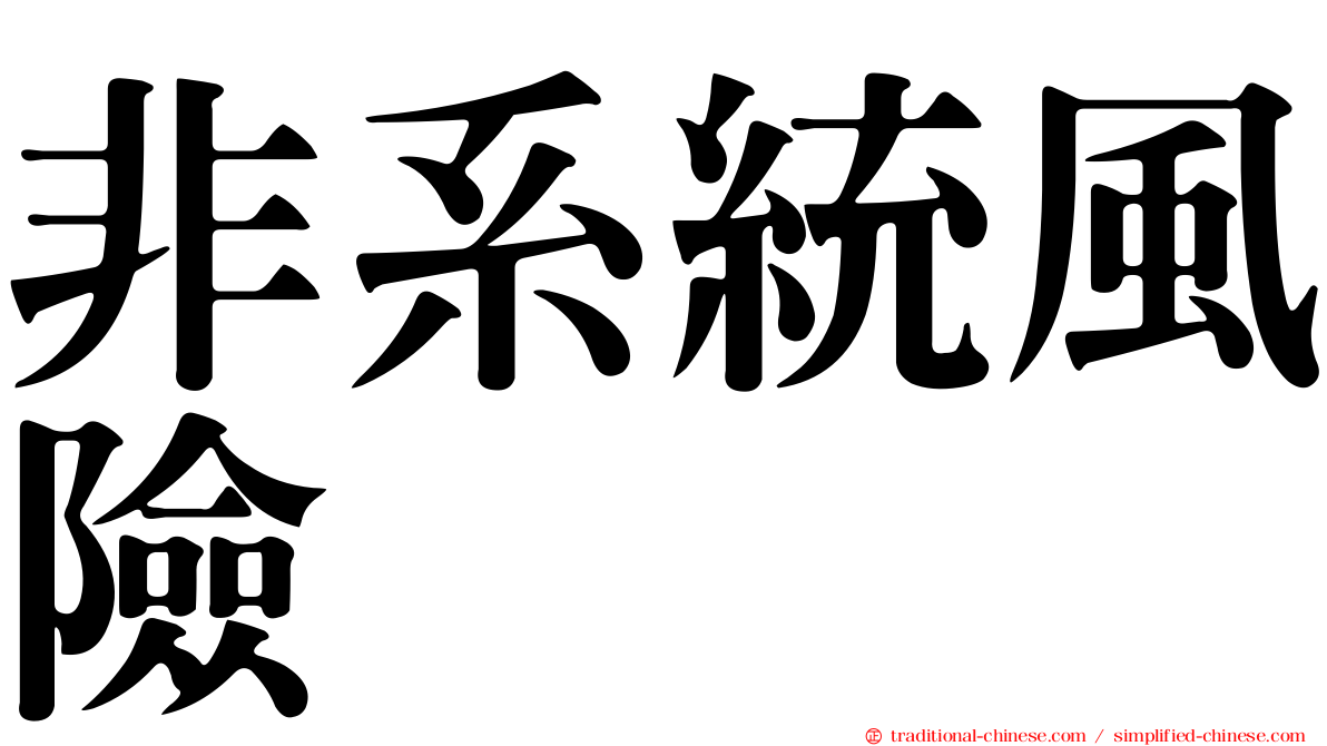 非系統風險