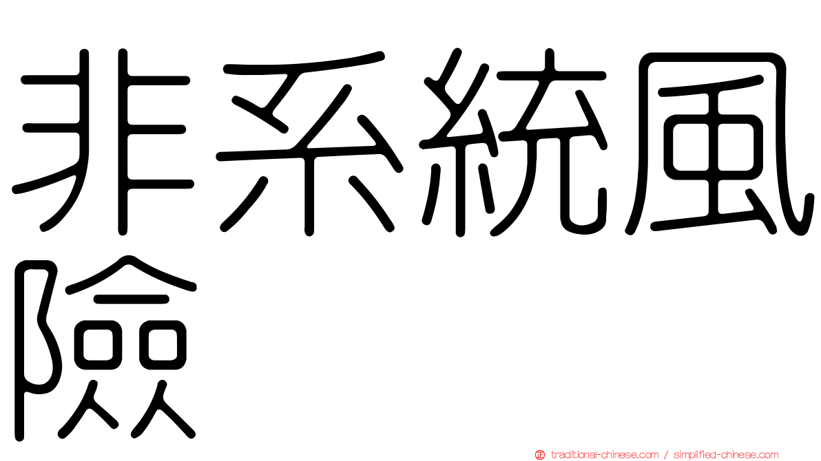 非系統風險