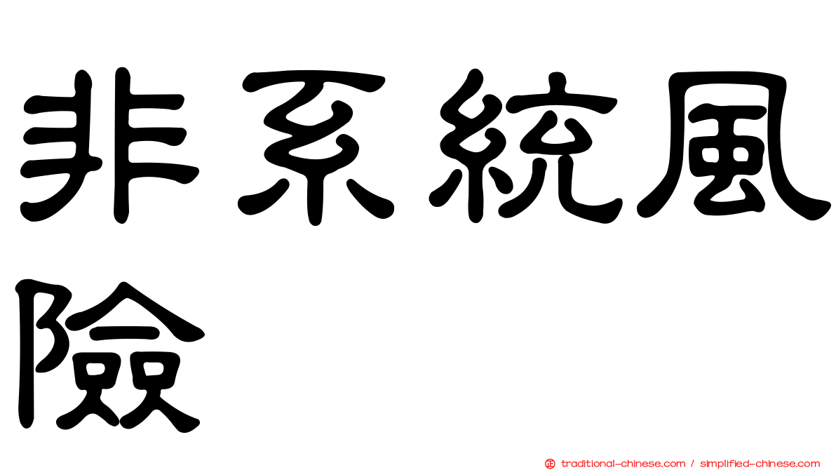 非系統風險