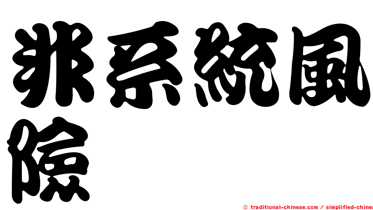 非系統風險