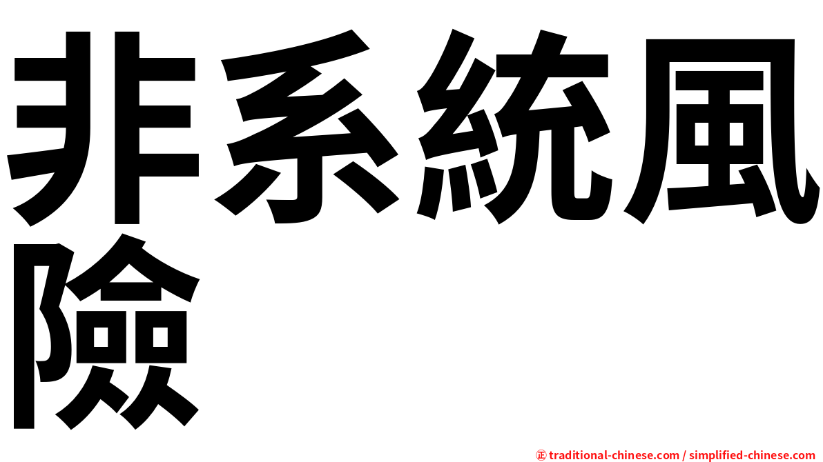 非系統風險