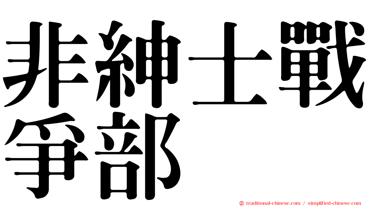 非紳士戰爭部