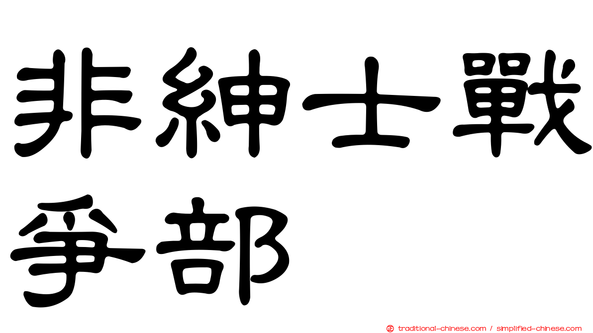 非紳士戰爭部