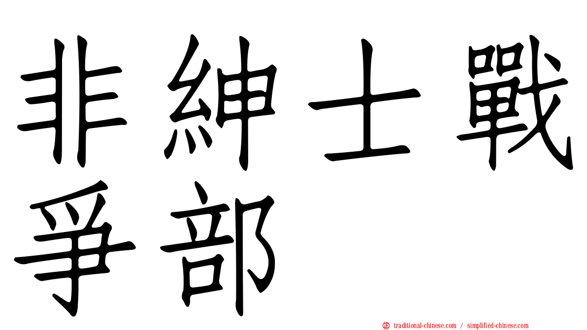 非紳士戰爭部