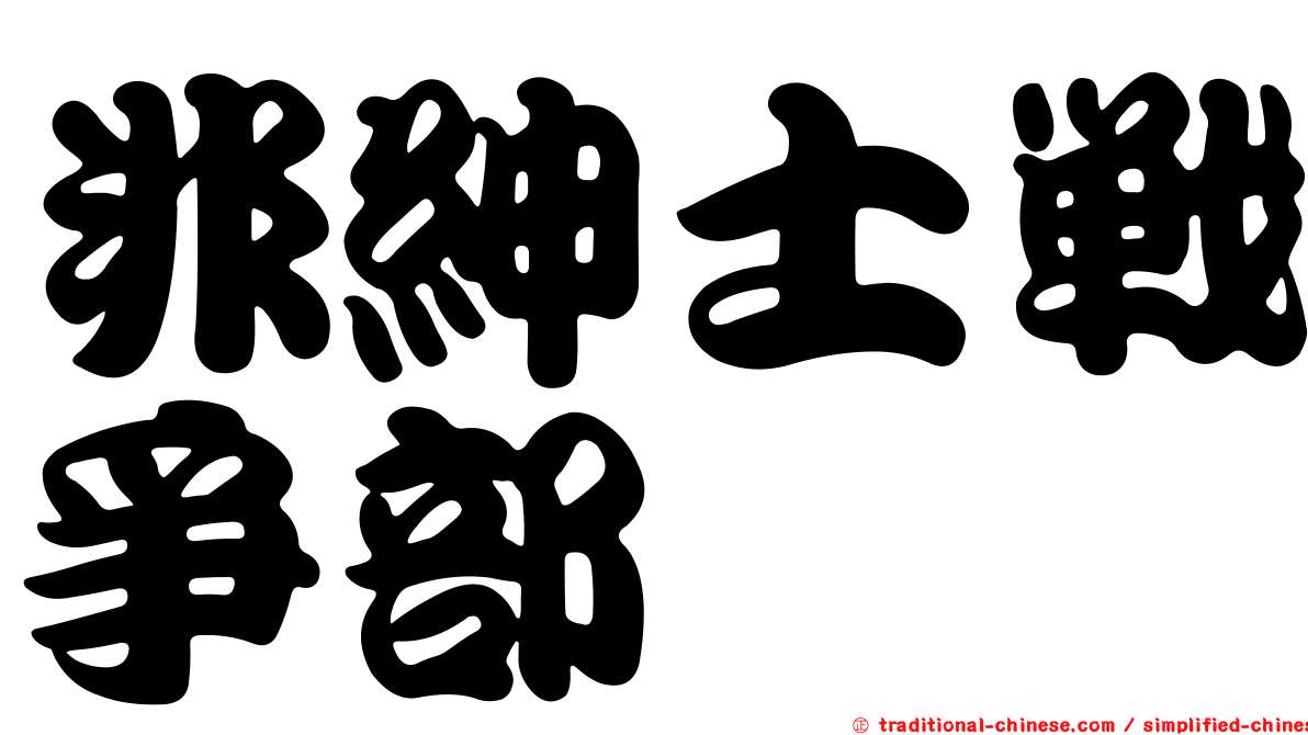 非紳士戰爭部