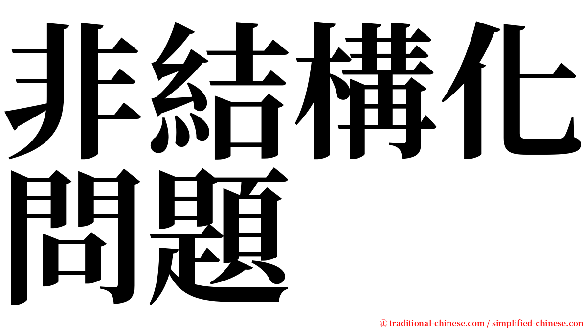 非結構化問題 serif font