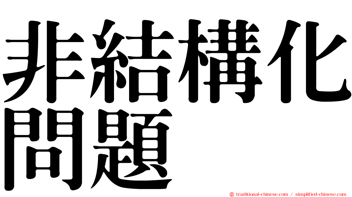 非結構化問題