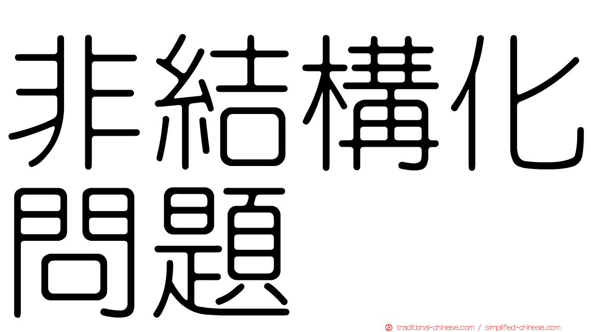 非結構化問題