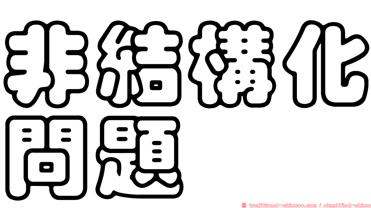 非結構化問題
