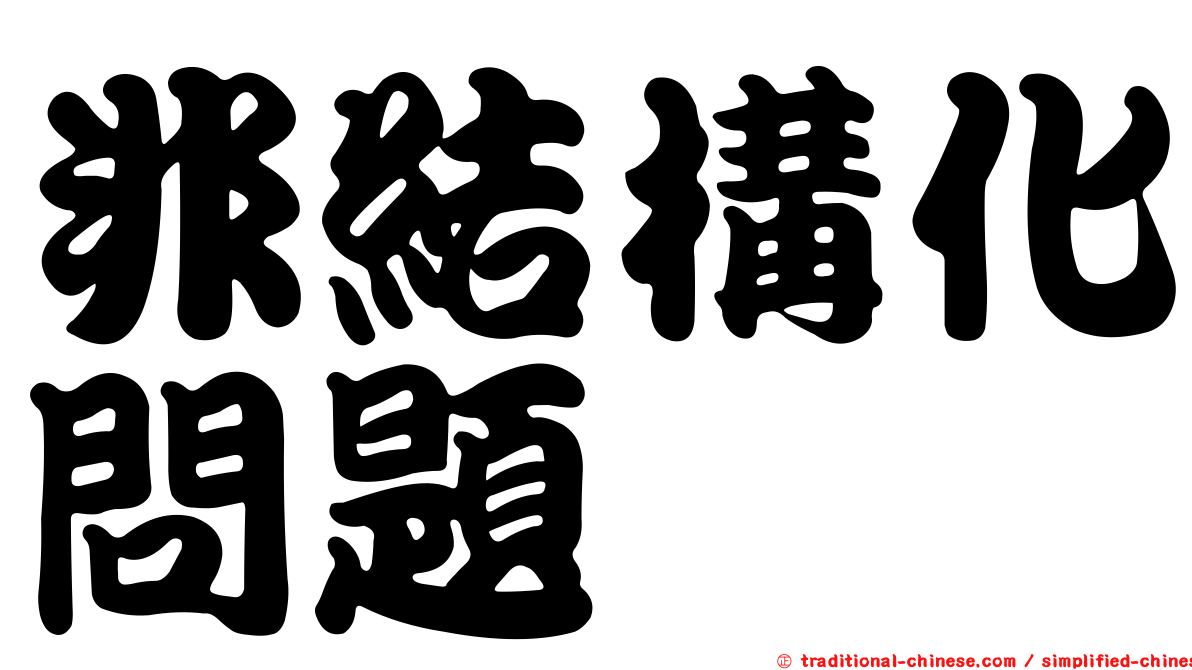 非結構化問題
