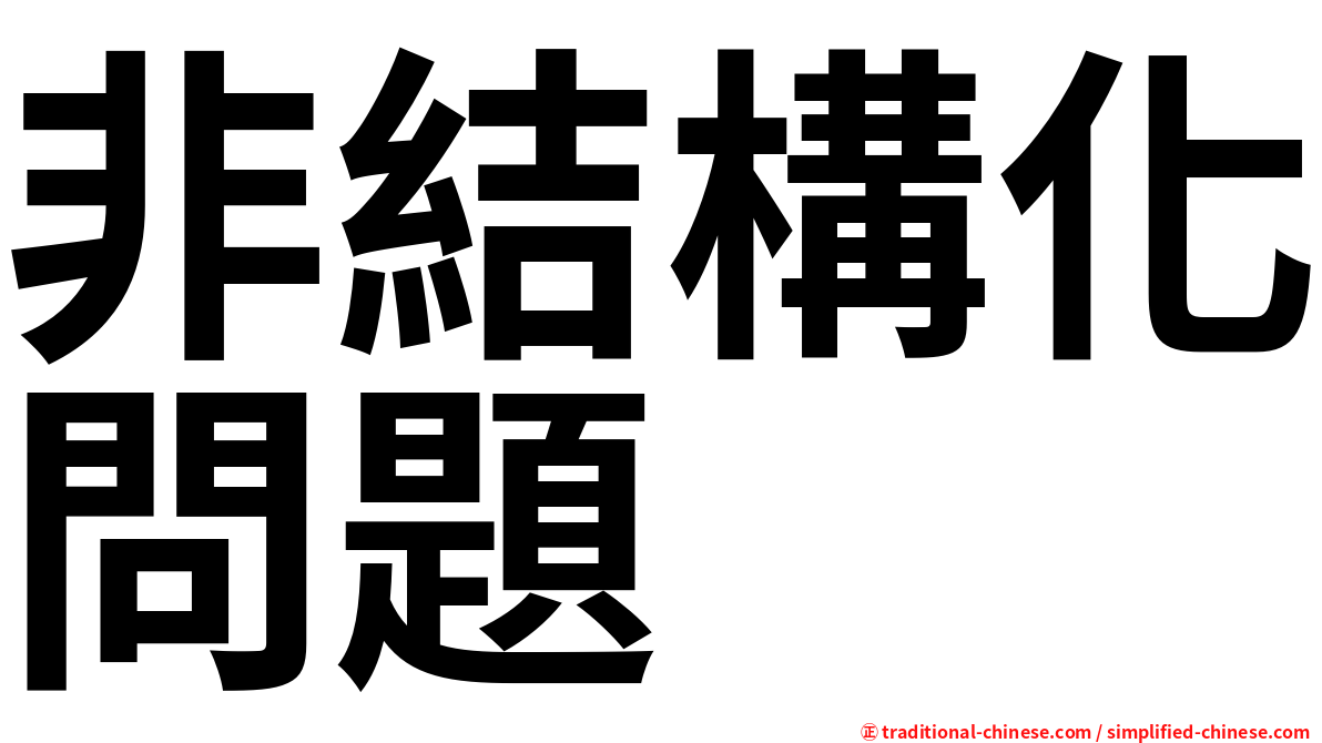 非結構化問題