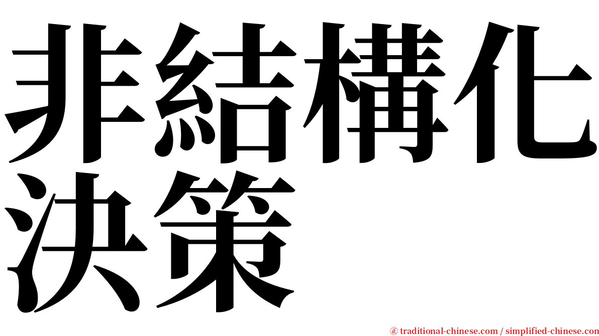 非結構化決策 serif font