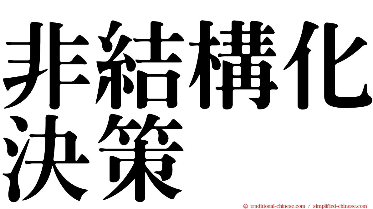 非結構化決策