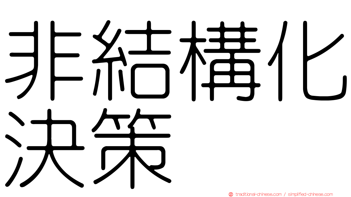 非結構化決策
