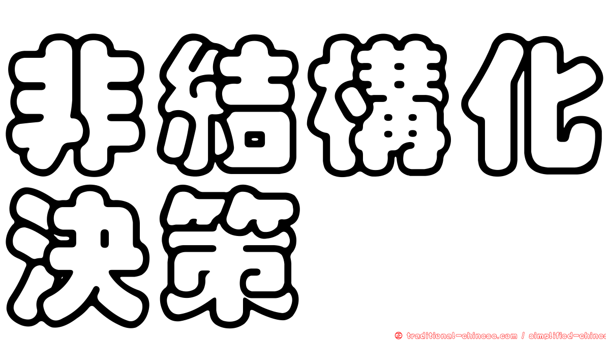 非結構化決策
