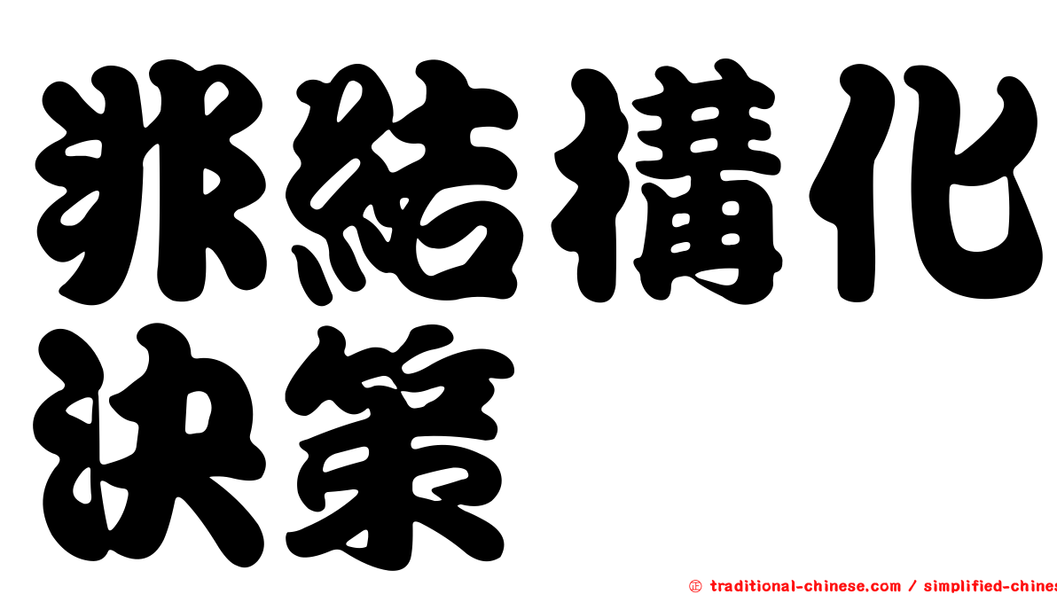 非結構化決策