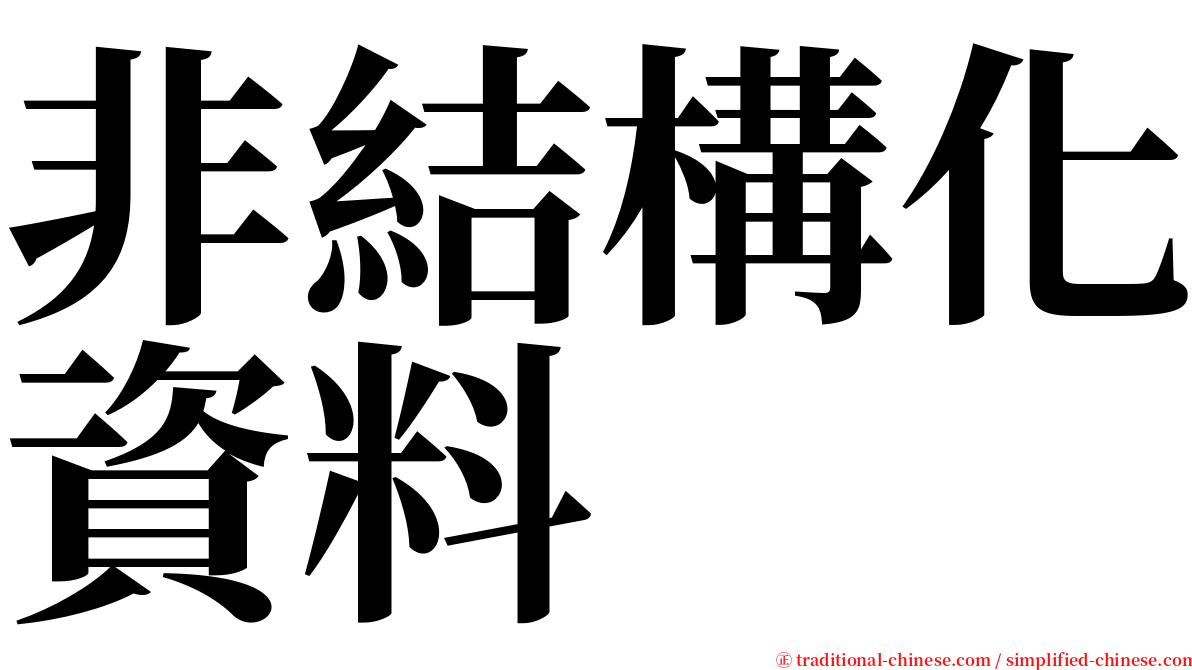 非結構化資料 serif font