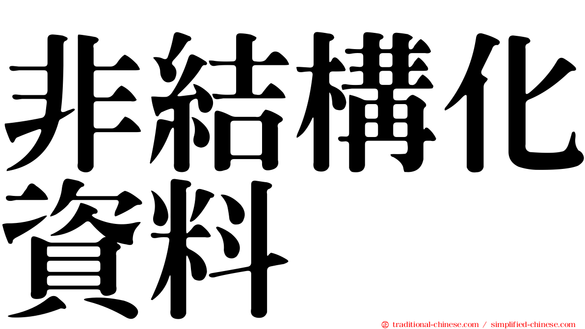 非結構化資料