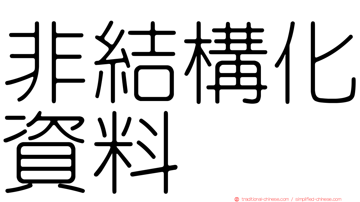 非結構化資料