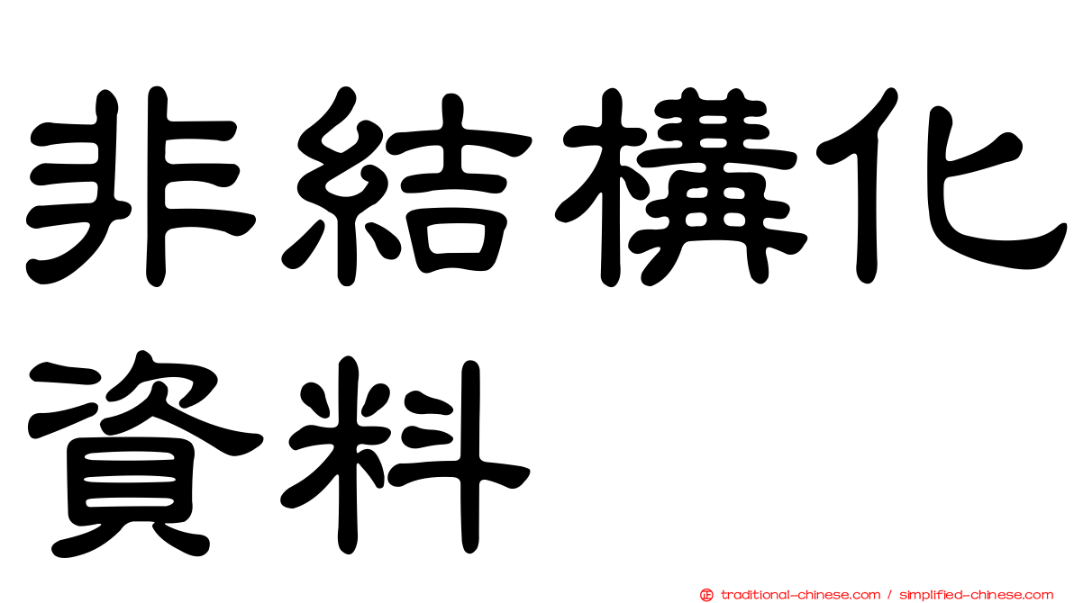 非結構化資料