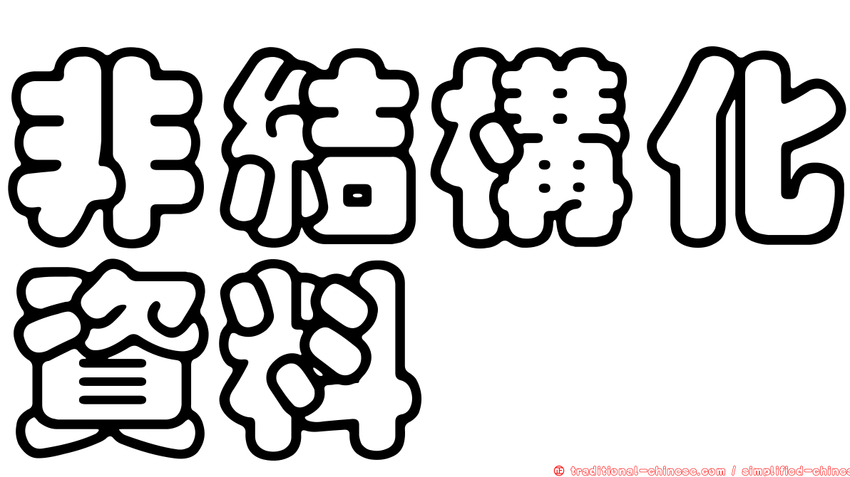 非結構化資料