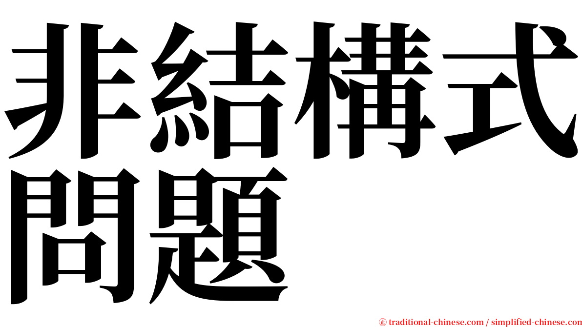 非結構式問題 serif font