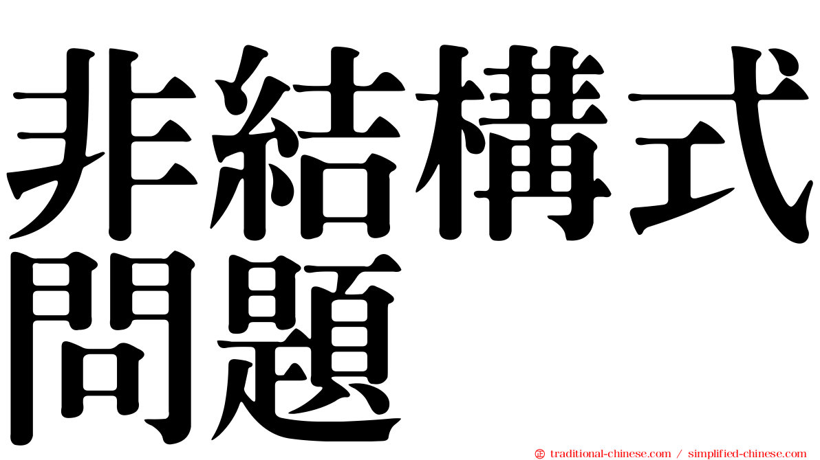 非結構式問題