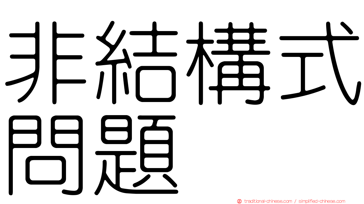 非結構式問題