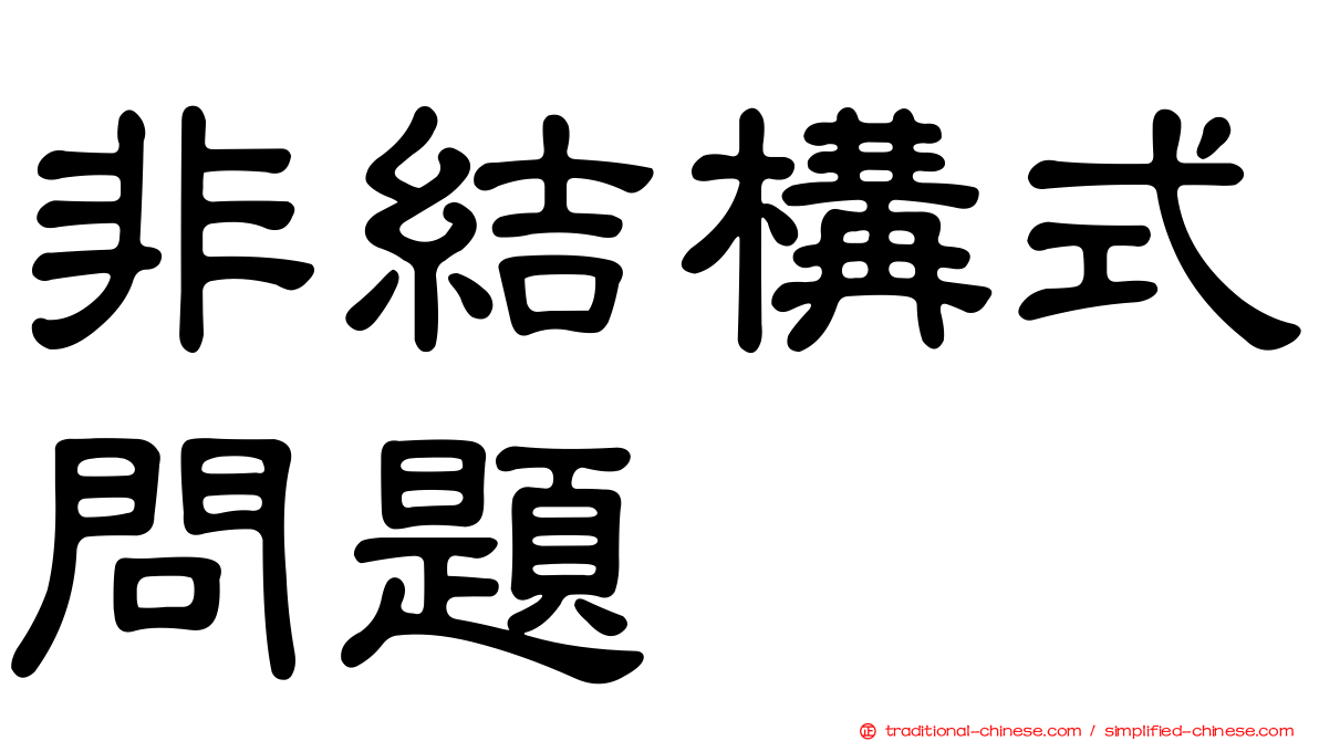 非結構式問題