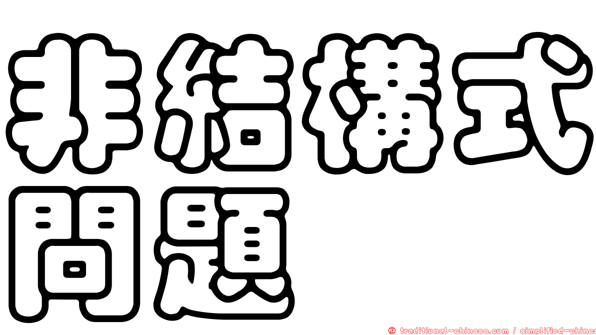 非結構式問題