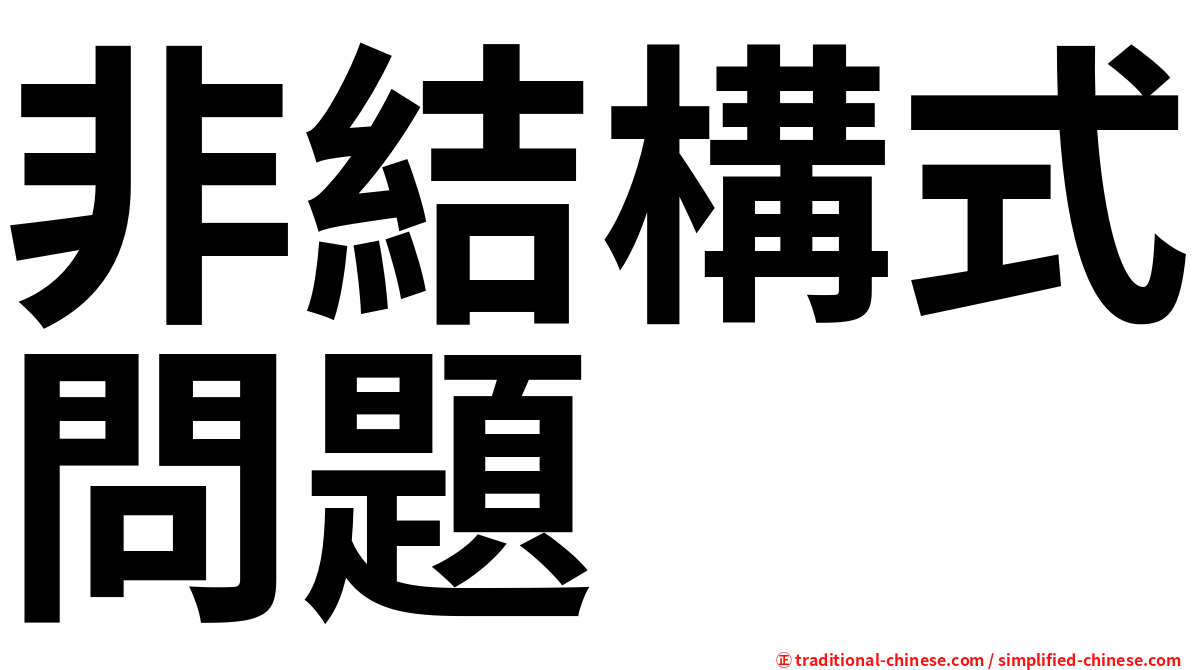 非結構式問題