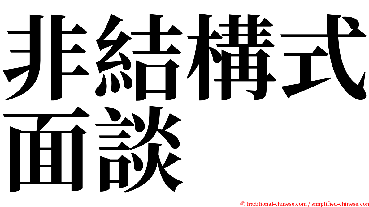 非結構式面談 serif font