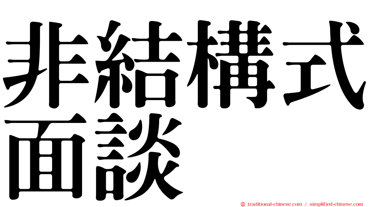 非結構式面談