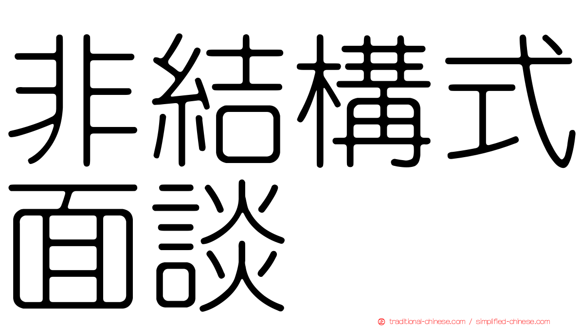 非結構式面談